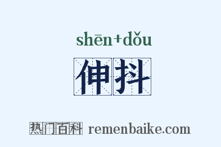 伸抖是什么意思的图片